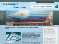 Натяжные потолки в Краснодарском крае (замер, установка, монтаж)