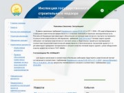 Инспекция государственного строительного надзора Республики Башкортостан