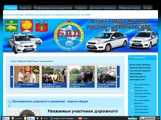 Официальный сайт отдела ГИБДД МУ МВД России "Серпуховское"