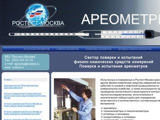 Поверка ареометров в РОСТЕСТ-МОСКВА