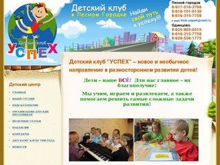 Наш детский клуб ждет Вас в Лесном городке и г. Одинцово! Подготовка ребенка