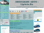 Автомобили, автозапчасти, автодилеры, автоновости города Липецка