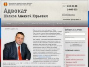 Leg24.ru[Адвокат Шелков Алексей Юрьевич, Красноярск адвокат, адвокат Красноярск