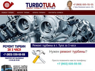 Ремонт турбины | Турбо Тула -Венёвское шоссе. 27а