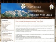Калужская региональная компания "Mир Леса"
