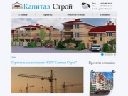 Строительная компания Капитал Строй. Недвижимость в Краснодаре.