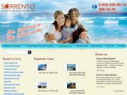 Мы рады приветствовать Вас на официальном сайте туристического агентства «SORRENTO»