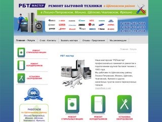РБТмастер Общая информация - Ремонт и установка бытовой техники в Щёлковском районе