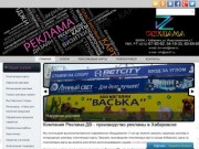 Производство рекламы в Хабаровске: наружная и интерьерная реклама