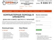 Компьютерная помощь в Оренбурге