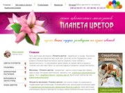 Планета цветов -  заказ цветов, доставка букетов, доставка цветов в Смоленске