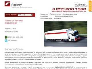 Г. Ульяновск. Транспорт, грузы, перевозки. "Redway" - национальный транспортный оператор