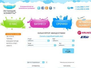 QuickFrog :: Экспресс доставка документов самолетом. Срочная авиадоставка по всей России!