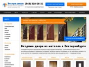 Металлические входные двери купить в Екатеринбурге по цене от 4800 руб