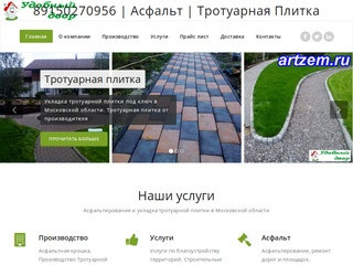 Асфальт Плитка | Асфальтирование и Укладка тротуарной плитки в Московской области