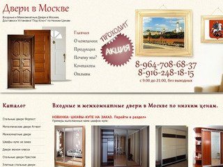 Магазин Входных и Межкомнатных Дверей в Москве! Продажа, Доставка и 
	Установка Дверей &quot