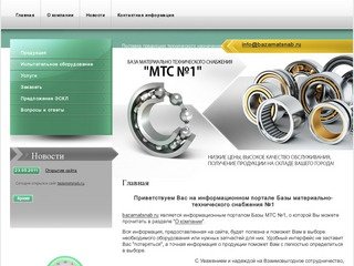 Поставки продукции технического назначения  г. Санкт-Петербург  База МТС №1