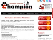 Рекламное агентство Одесса - Рекламное агентство "Чемпион"