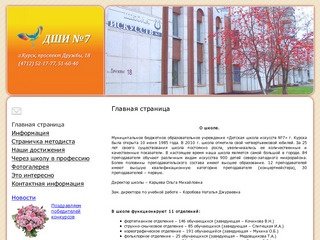 Детская школа искусств №7. ДШИ№7 Курск.