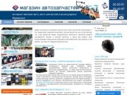 Магазин автозапчастей | авто и мото запчасти  и аксессуары со склада в Мурманске