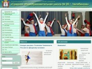 Школа № 99 г. Челябинска | Официальный сайт школы № 99 г. Челябинска