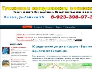 Тувинская юридическая компания - Услуги юриста в Кызыле