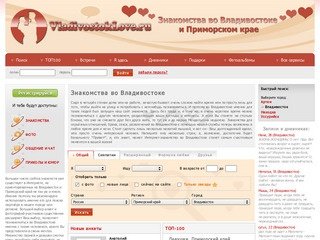 Знакомства во Владивостоке - VladivostokLove.ru - Сайт знакомств Приморского края