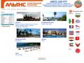 Туристическое агентство "Альянс",путешествие и отдых в России и за рубежом.