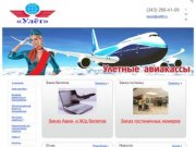 Авиакасса Улет66 - забронировать авиабилеты, заказ билетов, дешевые билеты в Екатеринбурге