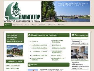 ООО Навигатор - Агентство недвижимости и права в Твери - ООО Навигатор