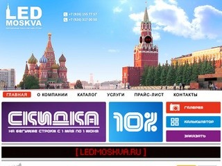 LEDMOSKVA - бегущие строки, светодиодные табло в Москве | 