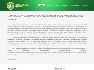 Специализированное автономное учреждение лесного хозяйства  Вологодской области  &quot