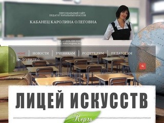 Home - Каролина Кабанец - педагог Лицея искусств г.Керчь
