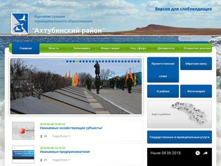 Администрация муниципального образования "Ахтубинский район"