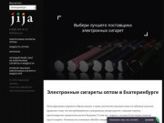 Электронные сигареты оптом, вейп оптом в Екатеринбурге — "ЖиЖа"