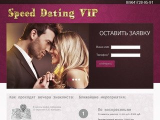 Speed Dating – клуб знакомств в Москве.