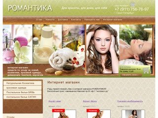 Косметика, корсеты, постельное белье г. Санкт-Петербург Интернет-магазин Романтика