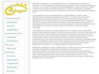Транспортно-логистическая компания «Созвездие» - грузоперевозки по Самаре и всей России