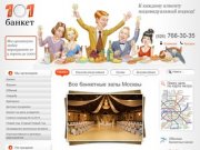 101Банкет - Все Банкетные залы Москвы. Организация банкетов, фуршета