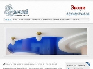 Dascont - доступные и качественные натяжные потолки в Ульяновске