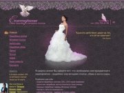 Свадебный салон Екатерина — Свадебные и вечерние платья — Челябинск