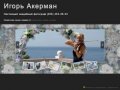 Игорь Акерман, свадебный фотограф Москва