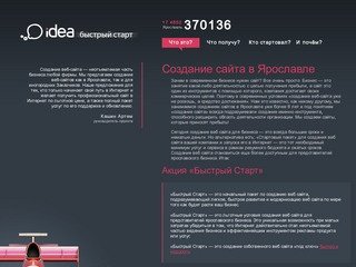 Идея — Фабрика по созданию сайтов в Ярославле. Разработка сайтов, продвижение сайтов, дизайн.
