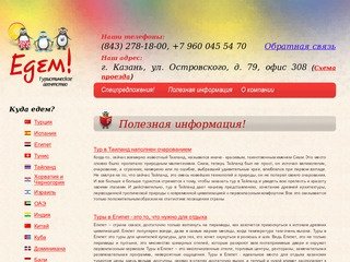 Турагентство "Едем!" (Казань) - поиск тура, туры из казани