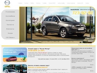 Опель - официальный дилер Opel