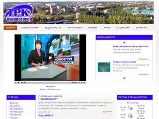 Телерадиокомпания «Лениногорск ТВ»