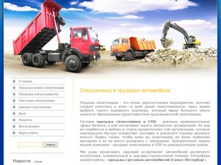 Продажа спецтехники грузовых автомобилей в СПб