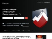 Ликвидация ООО, регистрация фирм и ИП, бухгалтерские услуги в Иваново