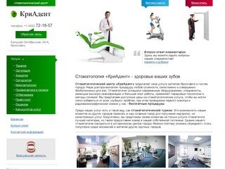 Стоматологическая клиника Ярославля - КриАдент