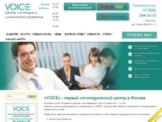 Логопедический центр «VOICE» в Москве | Квалифицированная помощь в центре коррекции речи